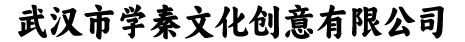 武汉市学秦文化创意有限公司